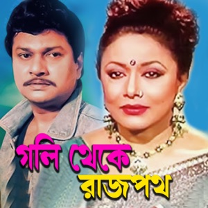 Goli Theke Rajpoth (Original Motion Picture Soundtrack) - EP
