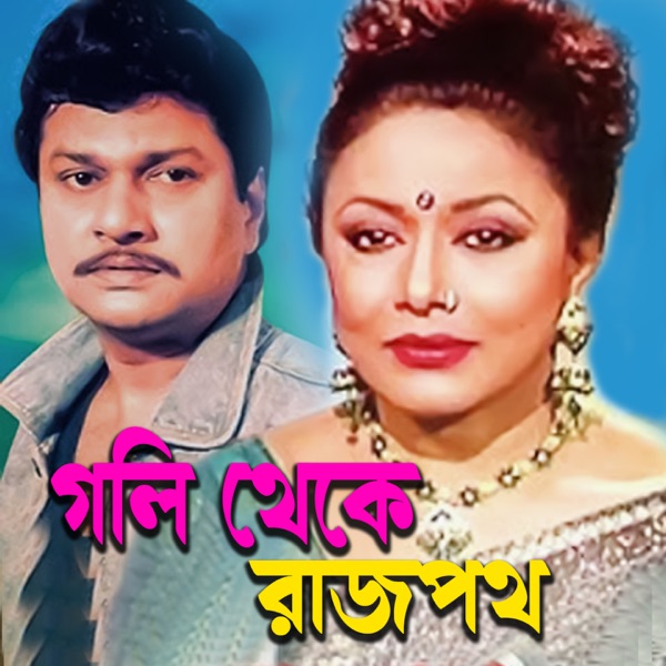 Goli Theke Rajpoth (Original Motion Picture Soundtrack) - EP