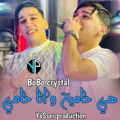 هي حامية و انا حامي (feat. Bobo crystal) - Single