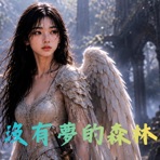 沒有夢的森林 - Single