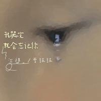 我哭完就会忘记你 - Single - 江祺 & 雪球球