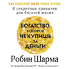 Богатство, которое не купишь за деньги. 8 секретных привычек для богатой жизни - Робин Шарма
