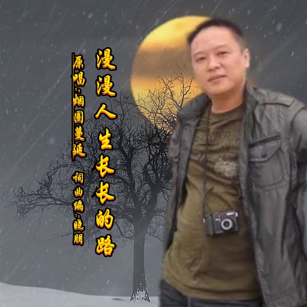 漫漫人生长长的路 (DJ版) - Single