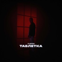 Таблетка - Single - YLETAI