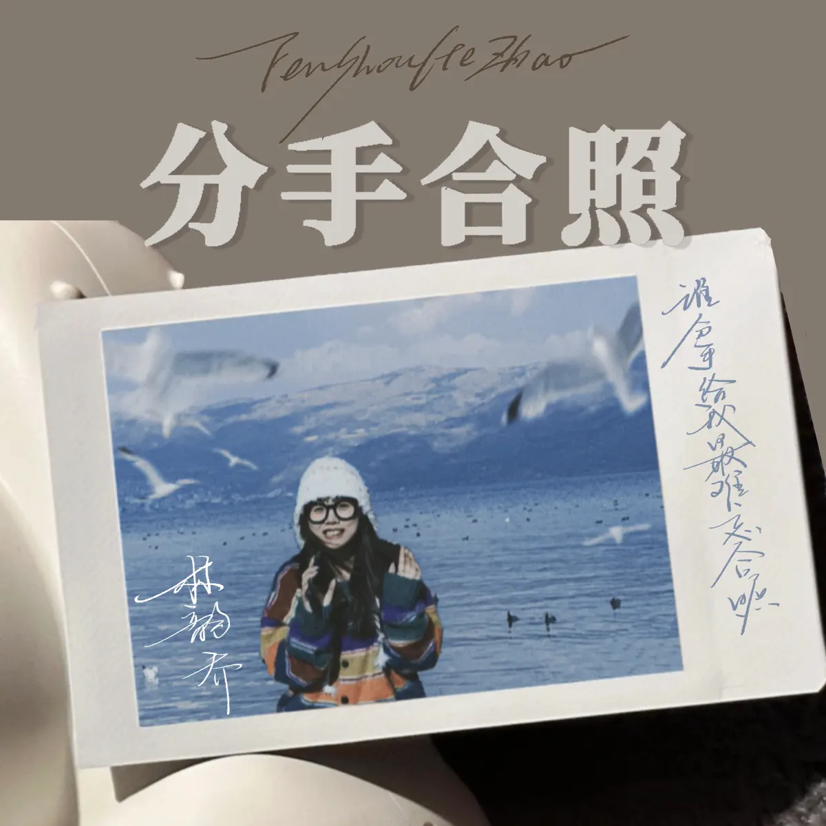 林韵乔 - 分手合照 - Single (2025) [iTunes Plus AAC M4A]-新房子