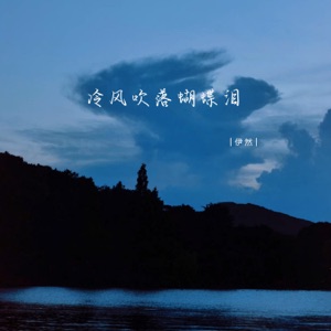 冷风吹落蝴蝶泪 - EP