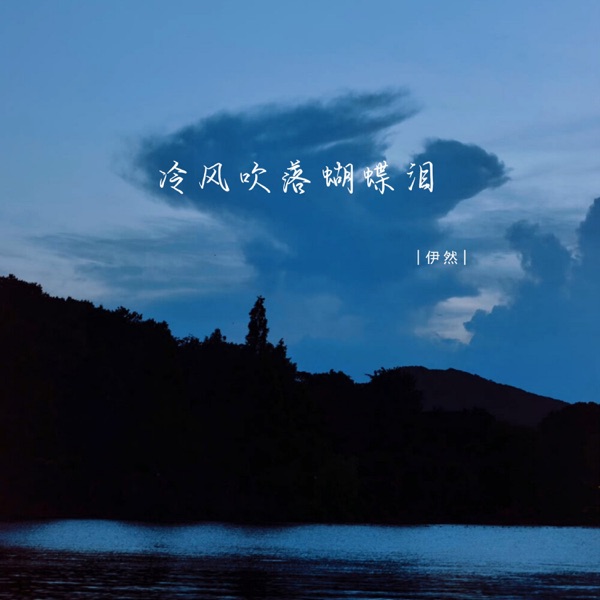冷风吹落蝴蝶泪 - EP