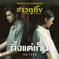 ทิ้งแต่เก็บ