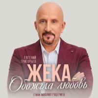Обожгла любовь - Single - Евгений Григорьев