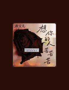 Listen to 燕宝儿, watch music videos, read bio, see tour dates & more!