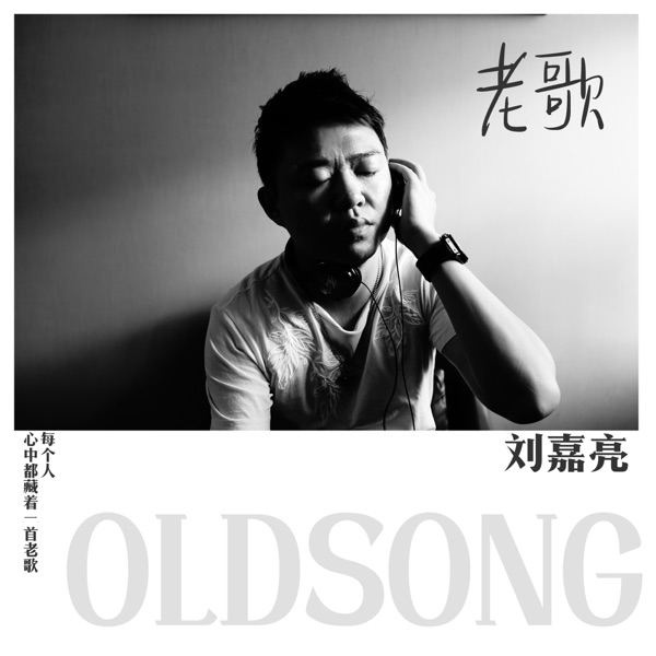 老歌 - Single
