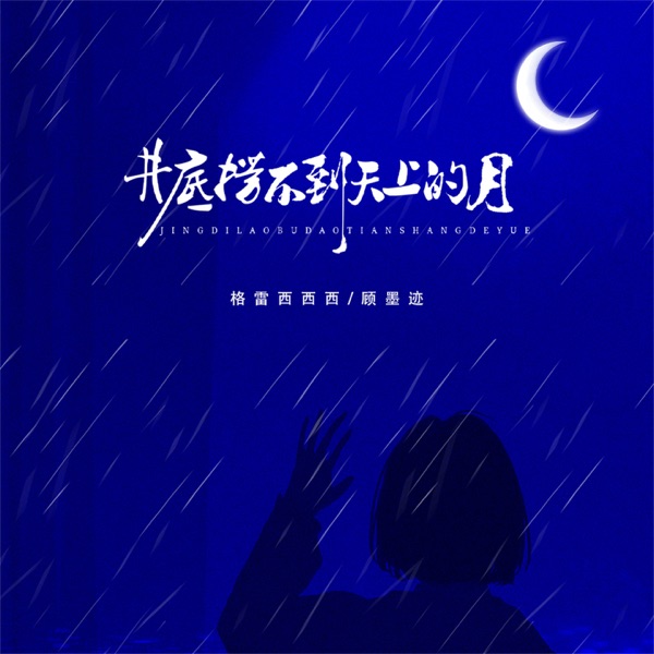 井底捞不到天上的月 - Single