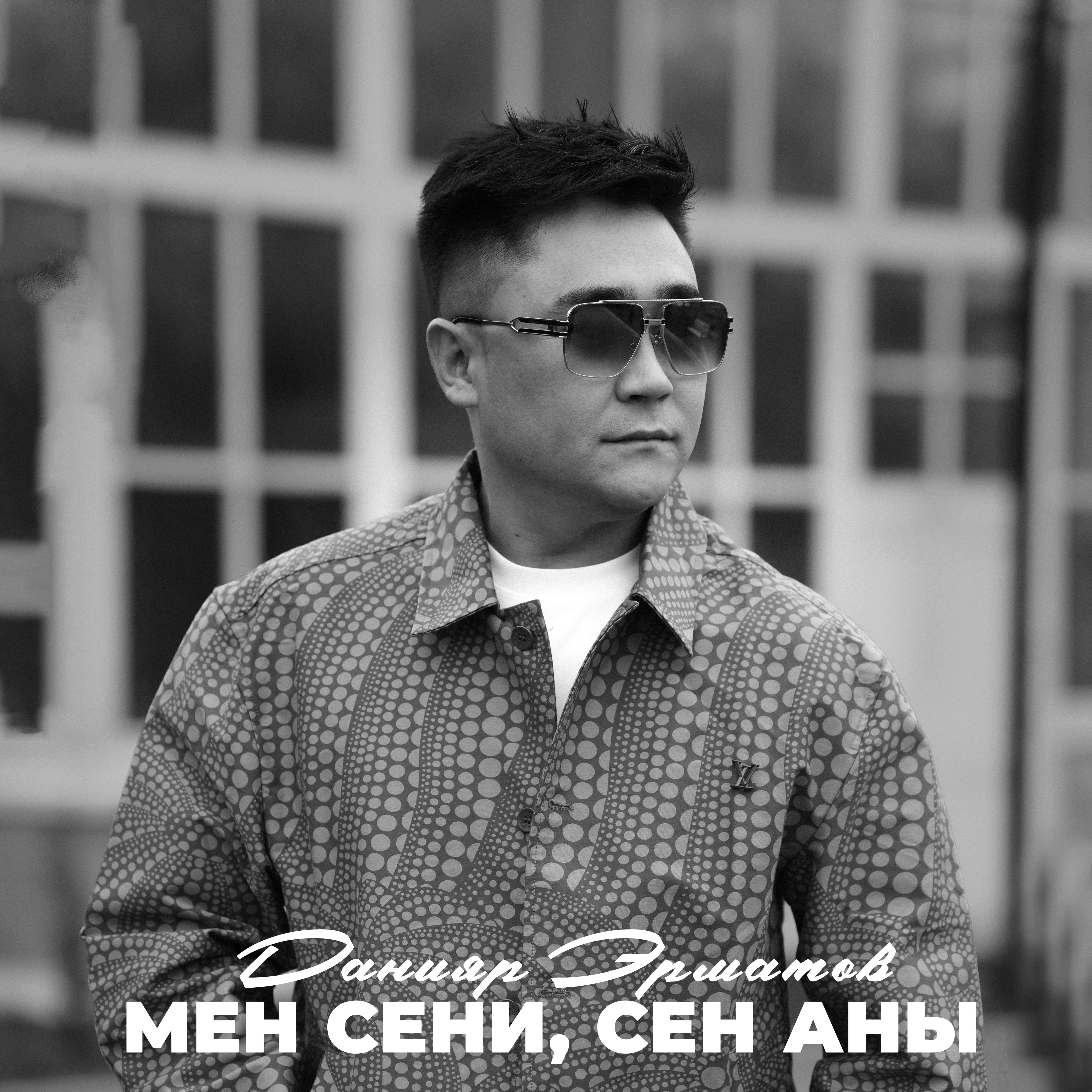 Данияр Эрматов - Мен сени, сен аны