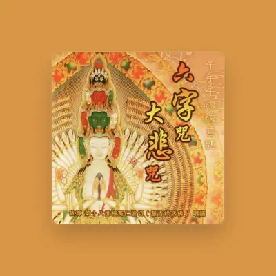 Listen to 慧吉祥 大活佛, watch music videos, read bio, see tour dates & more!