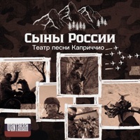 Сыны России - Single - WANTARAM & Театр песни Каприччио