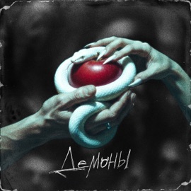 Демоны Rayzap & SylarS