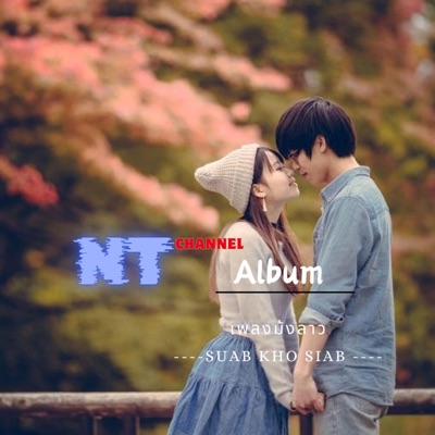 Nyiaj Ntxawg Channel - เพลงม้งลาว + Vim Kev Kawm (feat. Tsua Muas)