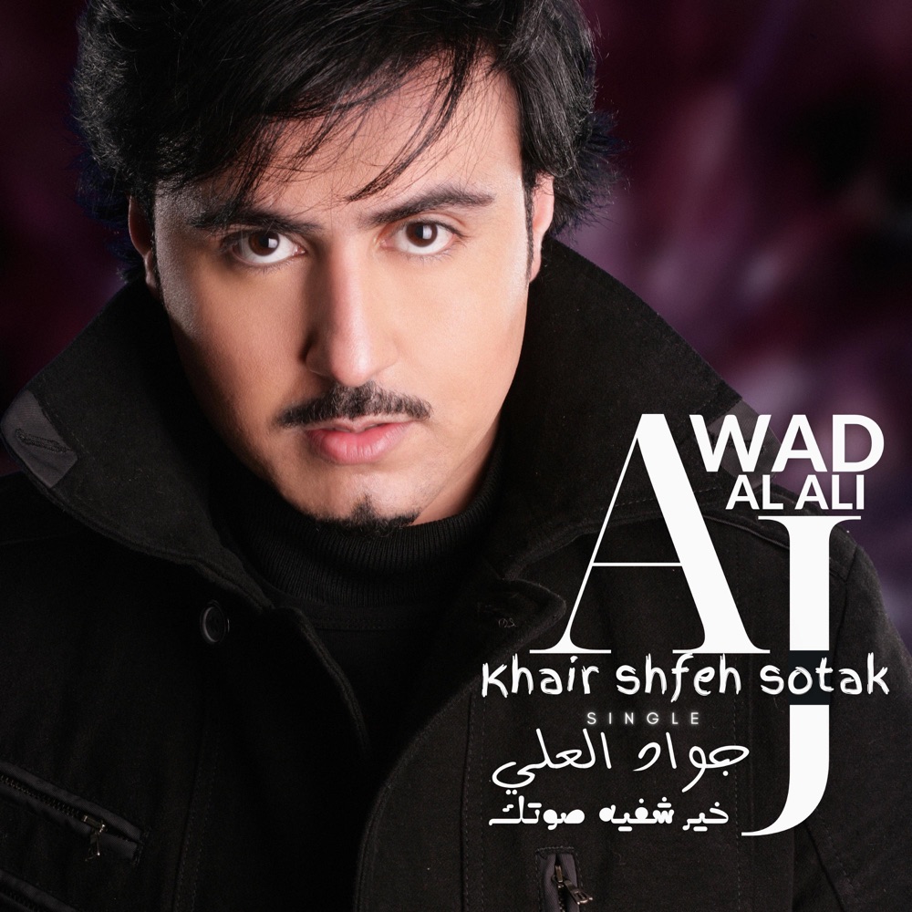 Обложка альбома «Khair shfeh sotak  جواد العلي  خير شفيه صوتك - Single» — Jawad Al Ali