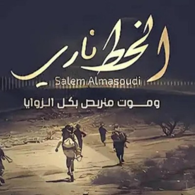 Salem Al Masoudi - الخط ناري