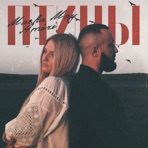 Птицы - Single