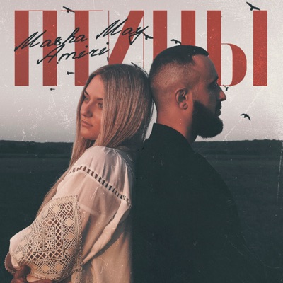 Птицы - Single