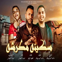 سكينه مطرشه(عربيتي متفيمه سوده)عطوه تيتو_ماندو_الجوكر 2024 - Single - tito prodaction