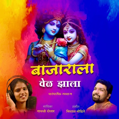 Kanha Vel Jhala Bajarala Aaj (feat. Gayatri Shelar Vishal Mohite) - Single