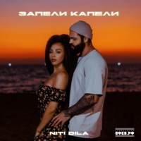 ЗАПЕЛИ КАПЕЛИ