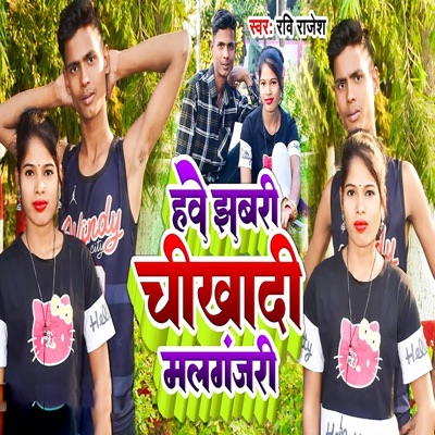 Have Jhabri Chikhadi Malgajri - Single