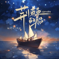 荆棘的船 - Single - 庞图图 & 禮越