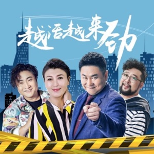 《越活越来劲》电视剧原声带 - EP
