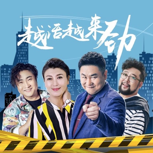 《越活越来劲》电视剧原声带 - EP