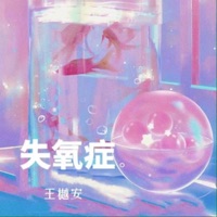 失氧症 - Single - 王若晴