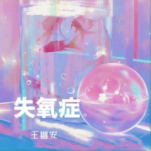 失氧症 - Single