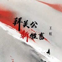 拜关公斩牲畜 - Single - 王虹-王棚主