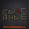 Вишнякова, Наталья - Выходные
