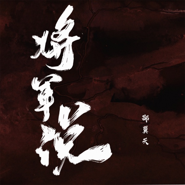 将军说 - Single