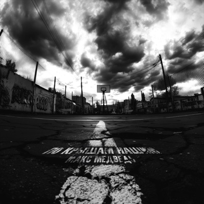 По крышам нашим - Single