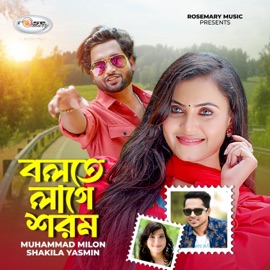Bolte Lage Shorom Muhammad Milon & Shakila Yasmin