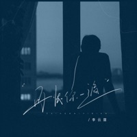 再恨你一遍 - Single - 李云霆