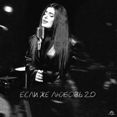 Если же любовь 2.0 - Single
