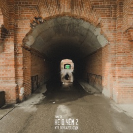 Не о чём 2 BoykaZet, Сэди, Итя & Zamesy