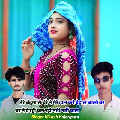 तेरे चंद्रमा से चेरे ने मेरे हाल करे बेहाल जालो बर बर में दे रही चल रही मठी मठी चाल (feat. Lokesh kumar, Hr Gurjar Goth & Singer Kr Devta) - Single