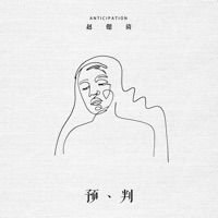 预判 - Single - 赵偲旖