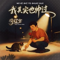 我其实也帅过 - Single - 周冠宏