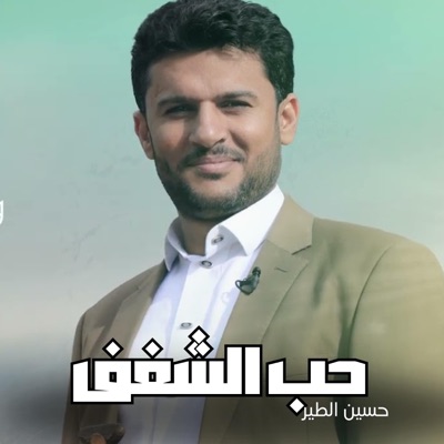 حسين الطير - حب الشغف