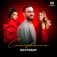 Самозванка - Single - Бахтавар