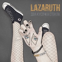 Два кусочка стекла - Single - LAZARUTH
