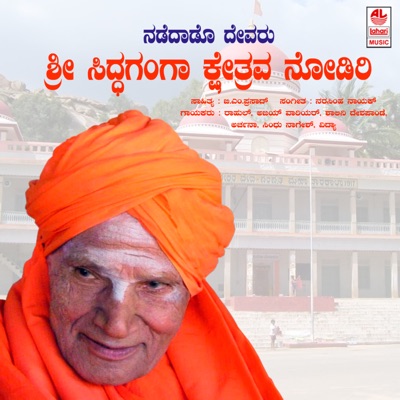 Nadedaado Devaru Sri Siddaganga Keshtrava Nodiri - EP
