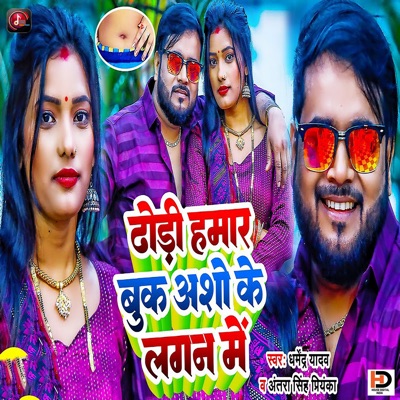 Dhodi Hamar Book Asho Ke Lagan Mein - Single